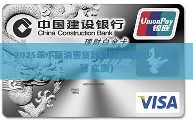 小额消费贷款利息多少