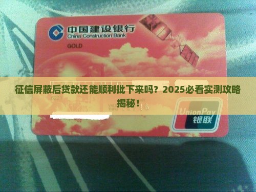 征信屏蔽后贷款能下来吧