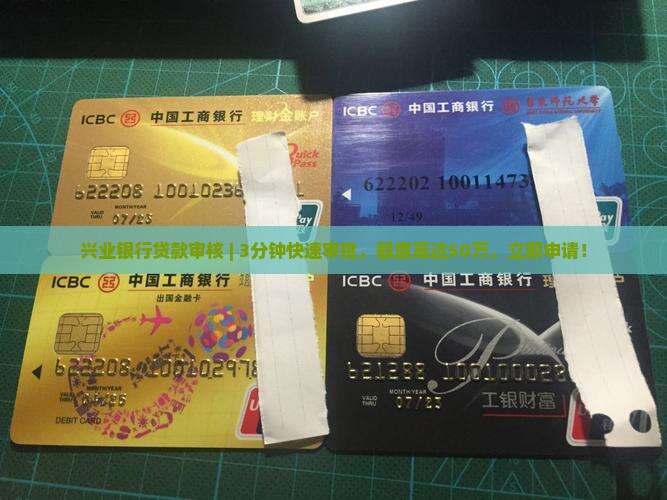 兴业银行贷款审核