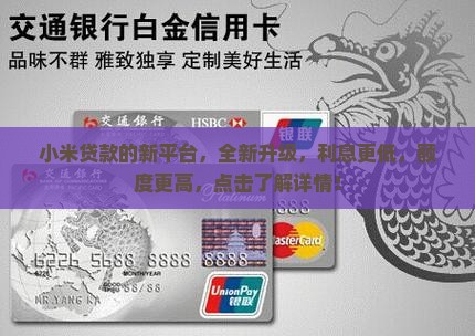 小米贷款的新平台
