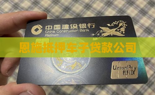 恩施抵押车子贷款公司