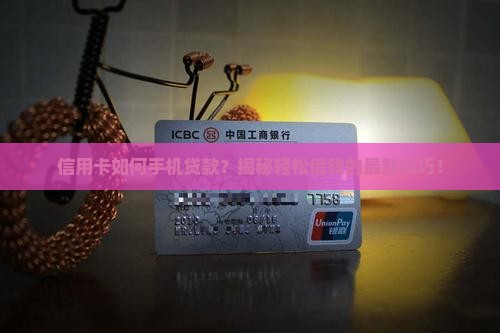 信用卡如何手机贷款