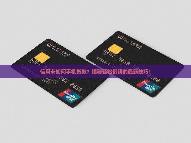 信用卡如何手机贷款