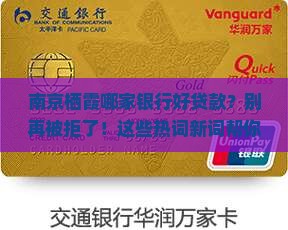 南京栖霞哪家银行好贷款