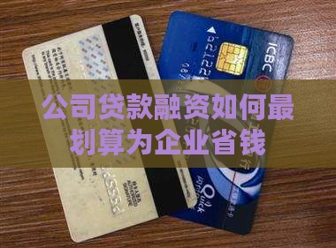 公司贷款怎么贷最划算呢