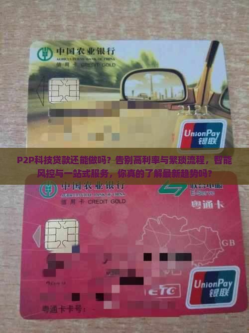 p2p科技贷款