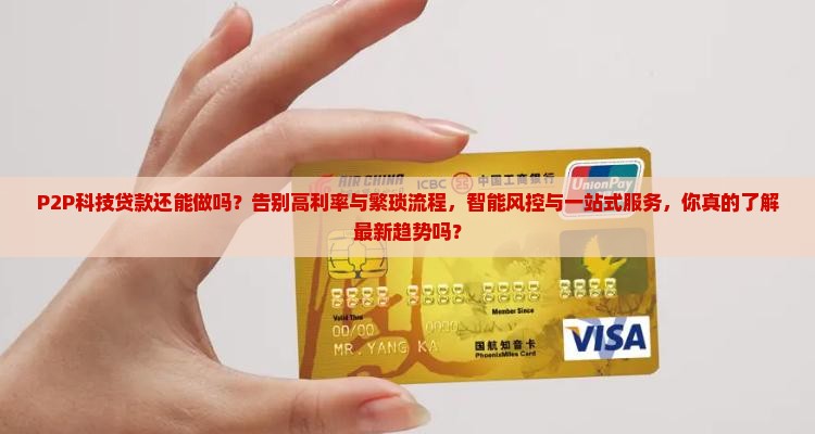 p2p科技贷款