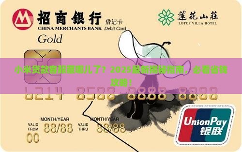 小米贷款客服在哪里看