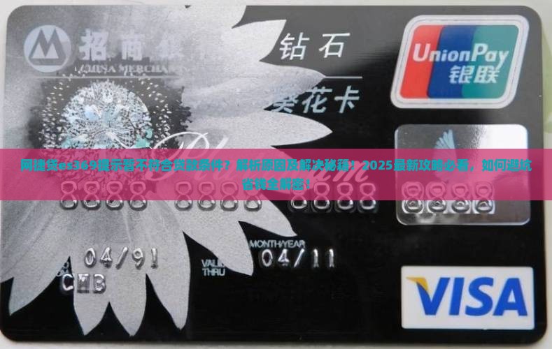 网捷贷显示es369暂不符合贷款条件什么