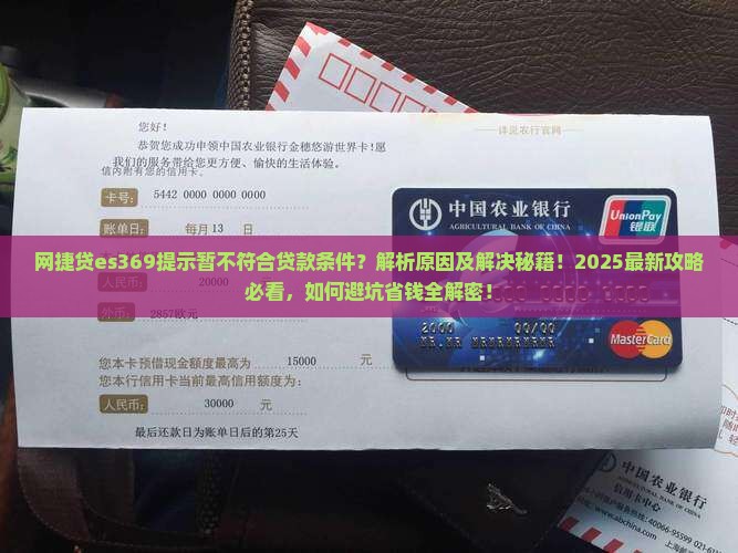 网捷贷显示es369暂不符合贷款条件什么
