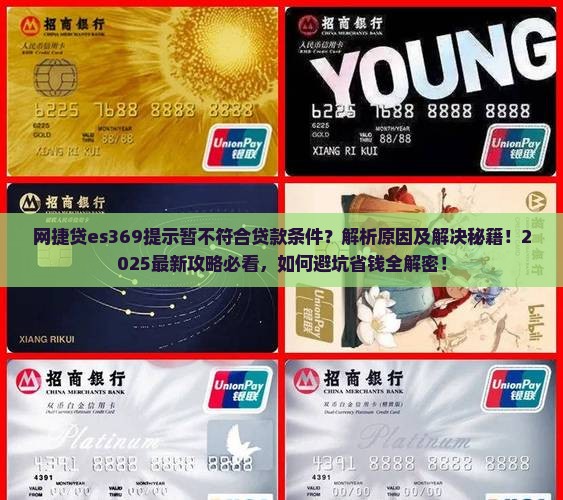 网捷贷显示es369暂不符合贷款条件什么
