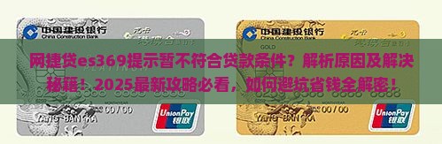 网捷贷显示es369暂不符合贷款条件什么