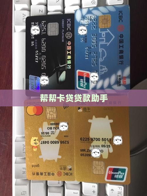 帮帮卡贷贷款