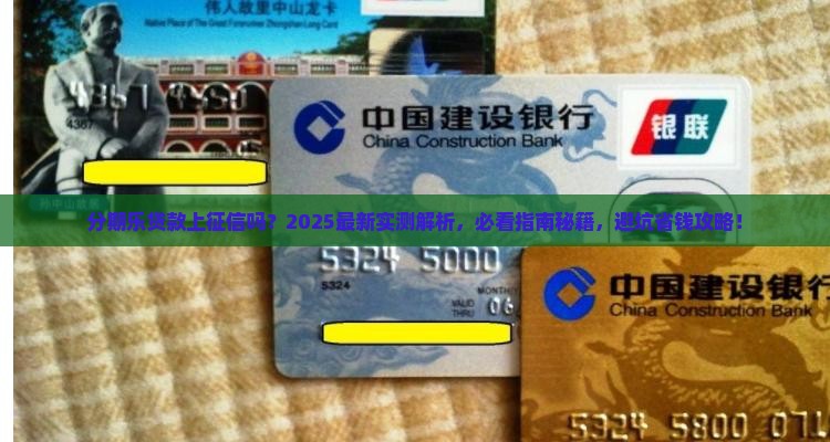 分期乐贷款上征信马