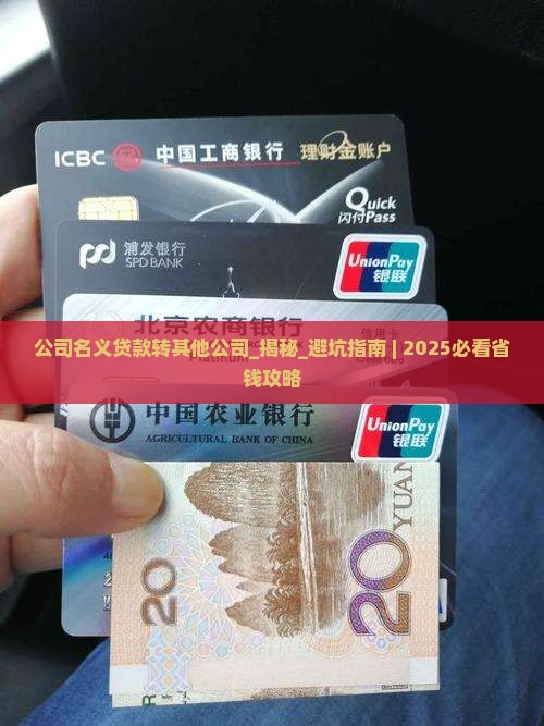 公司名义贷款转其他公司