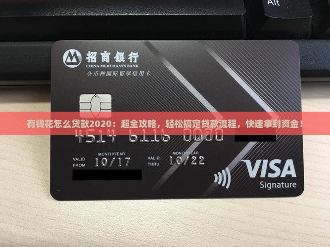 有钱花怎么贷款2020