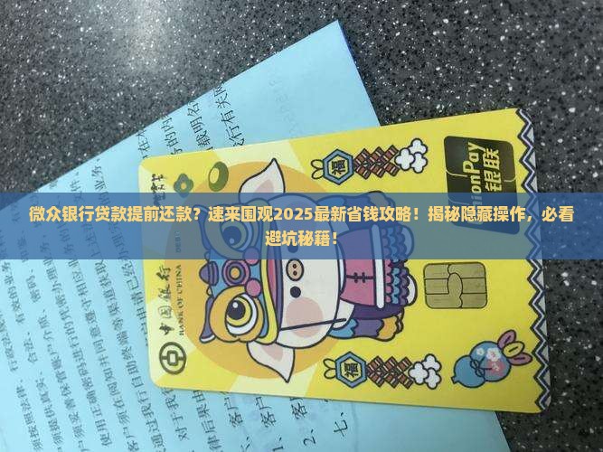 微众银行贷款提前还款