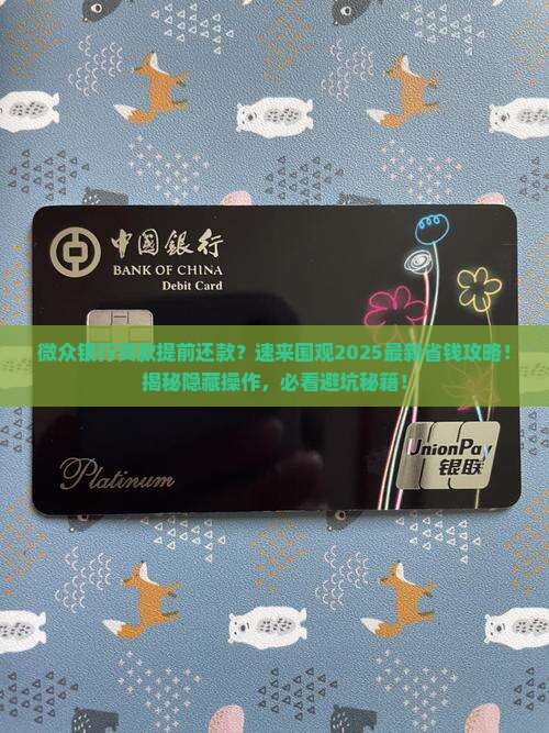微众银行贷款提前还款