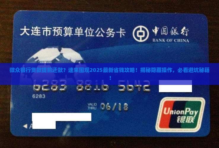 微众银行贷款提前还款