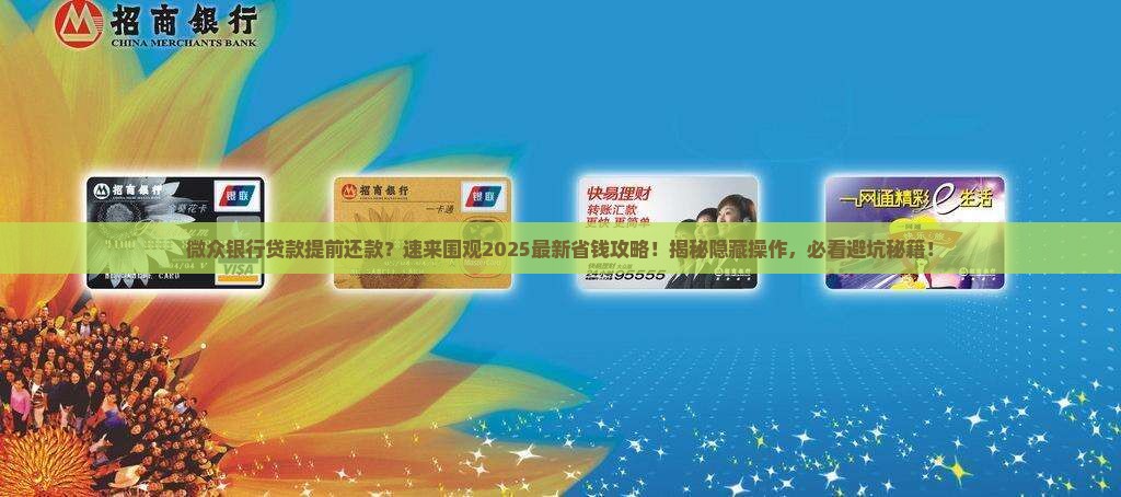 微众银行贷款提前还款
