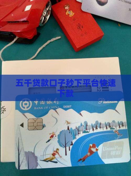 五千贷款口子秒下的