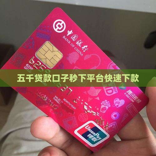五千贷款口子秒下的