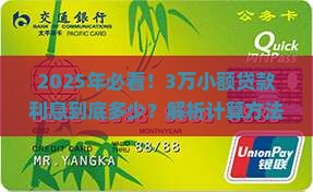 3万小额贷款利息是多少