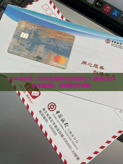 3万小额贷款利息是多少
