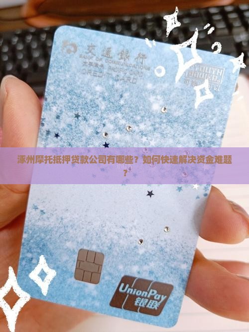 涿州摩托抵押贷款公司有哪些