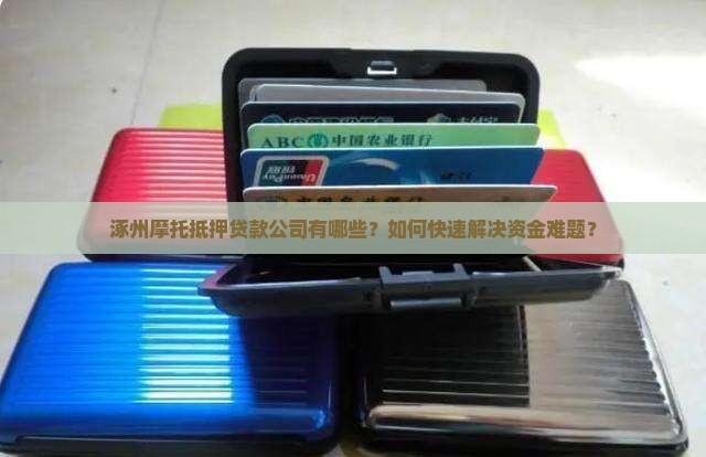 涿州摩托抵押贷款公司有哪些