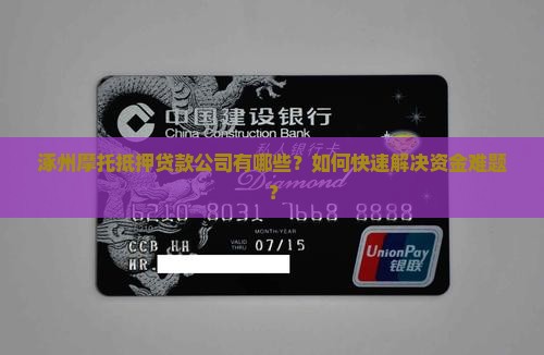 涿州摩托抵押贷款公司有哪些