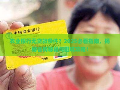 农业银行无贷款条件