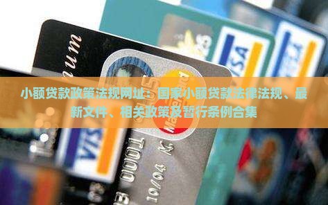 小额贷款政策法规网址