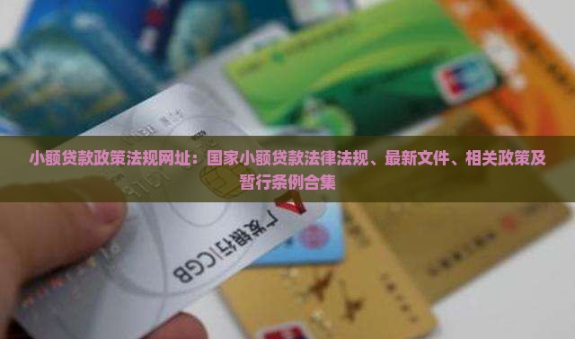 小额贷款政策法规网址