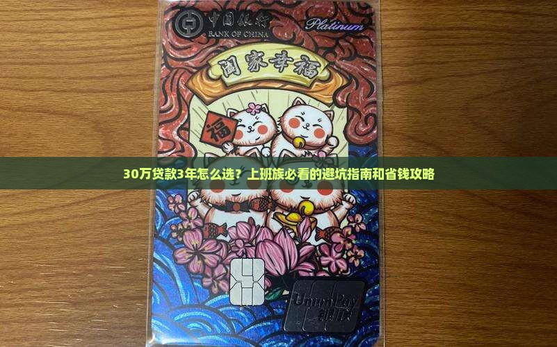 个人信用贷款30万3年