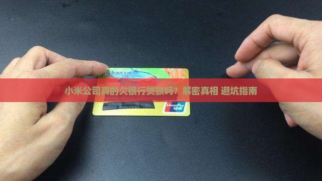 小米公司欠银行贷款吗