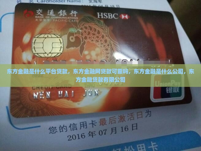 东方金融是什么平台贷款