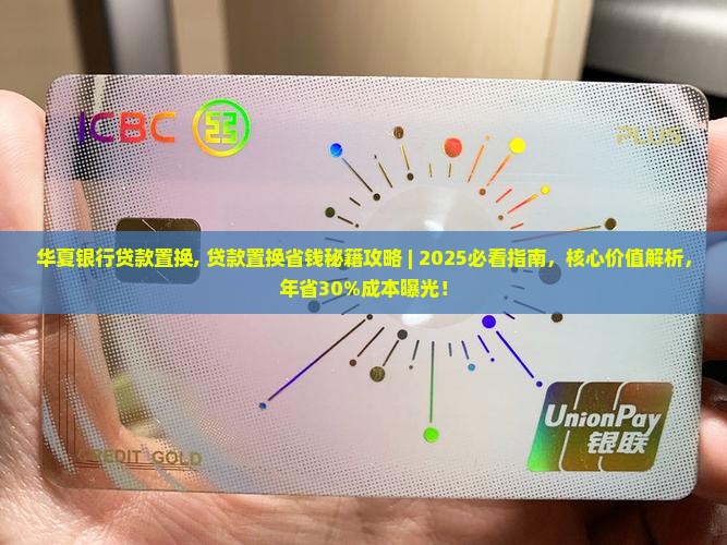 华夏银行贷款置换