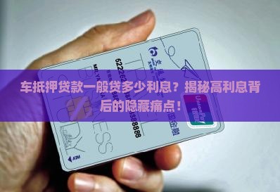 车抵押贷款一般贷多少利息
