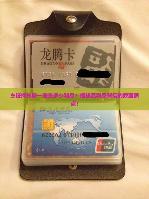 车抵押贷款一般贷多少利息