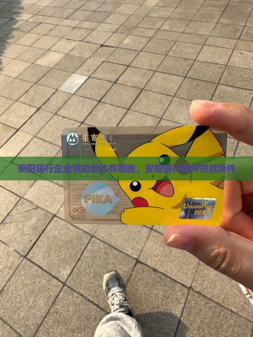 安阳银行企业贷款条件