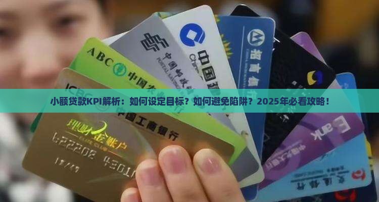 小额贷款kpi