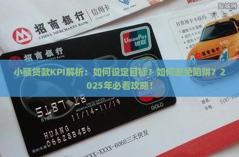 小额贷款kpi