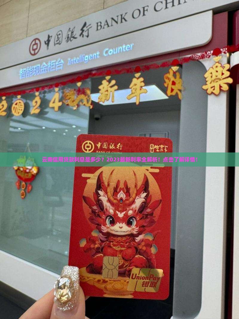 云南信用贷款利息是多少