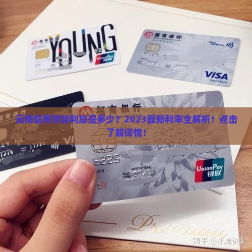 云南信用贷款利息是多少