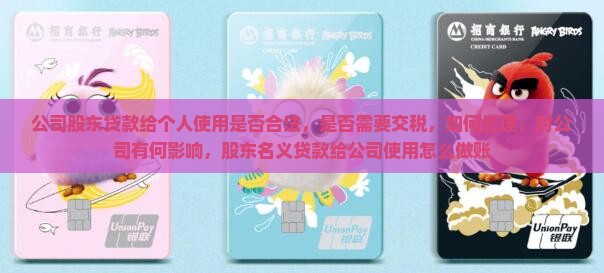 公司股东贷款给个人使用
