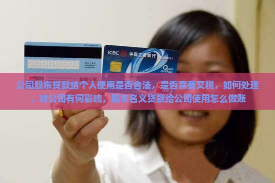 公司股东贷款给个人使用