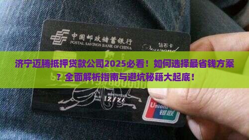 济宁迈腾抵押贷款公司