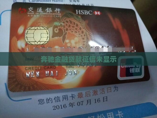 奔驰金融贷款征信不显示