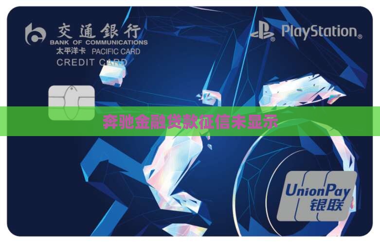 奔驰金融贷款征信不显示